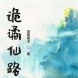 詭譎仙路 詭譎仙路