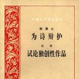 為詩辯護 為詩辯護