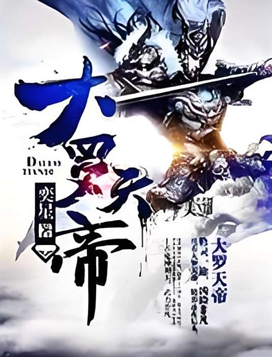 大羅天帝 大羅天帝