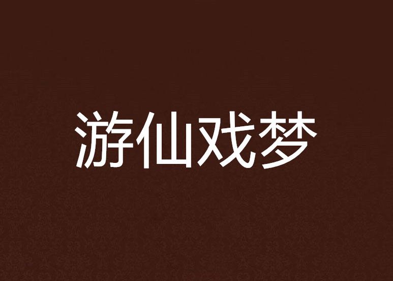 遊仙戲夢 遊仙戲夢