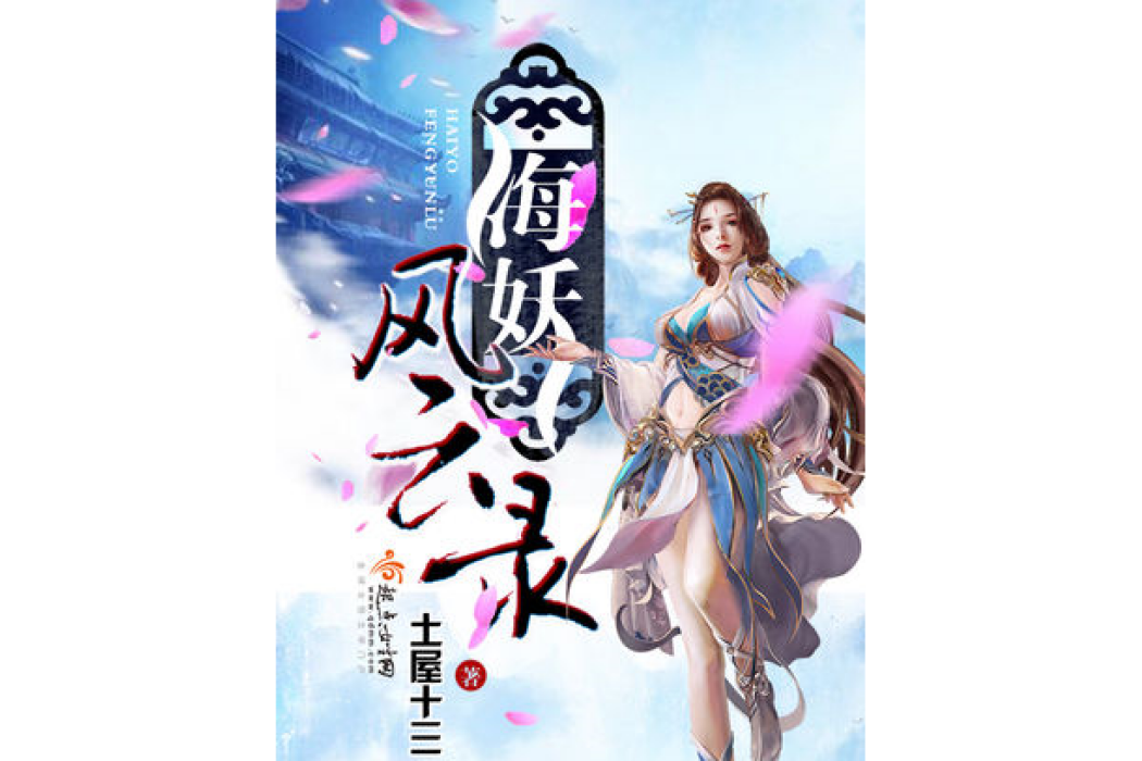 海妖風雲錄 海妖風雲錄