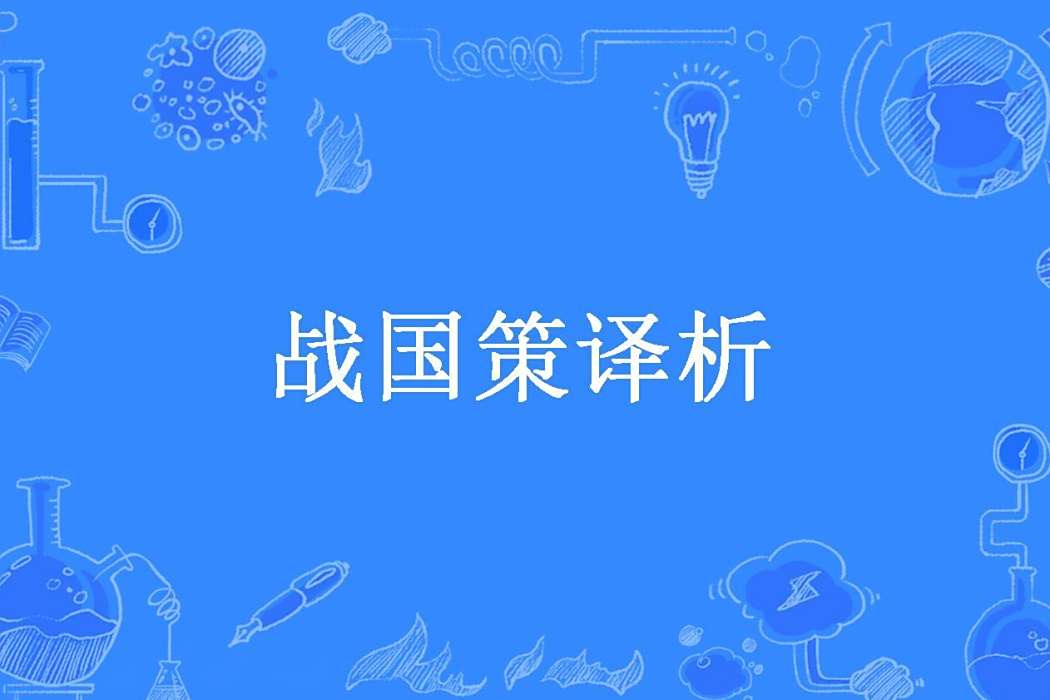 戰國策譯析 戰國策譯析