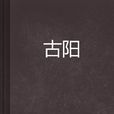 古陽 古陽