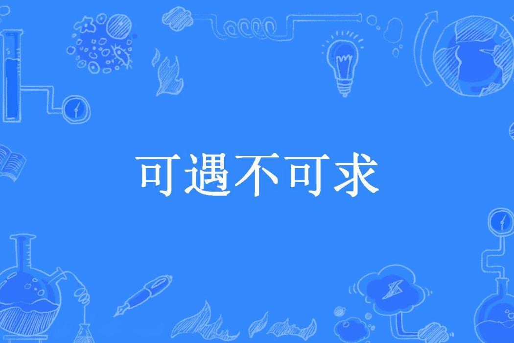 可遇不可求(逐風丫丫所著小說) 可遇不可求(逐風丫丫所著小說)