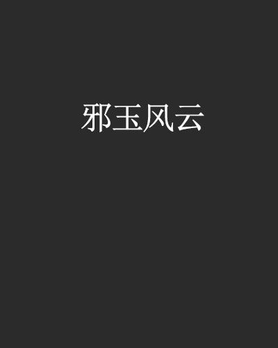 邪玉風雲 邪玉風雲