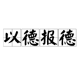以德報德 以德報德