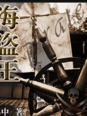 海盜王(郎中所著小說) 海盜王(郎中所著小說)