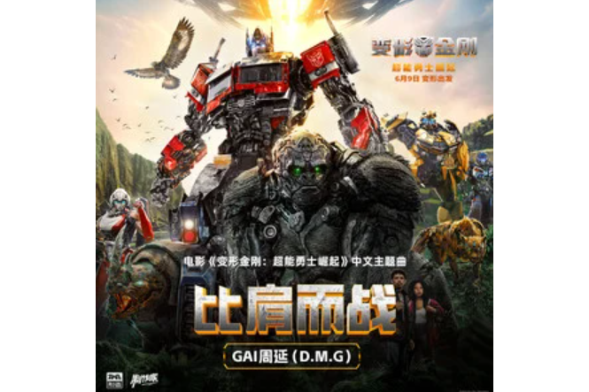 比肩而戰 比肩而戰