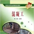 混凝工 混凝工
