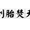 刳胎焚夭 刳胎焚夭