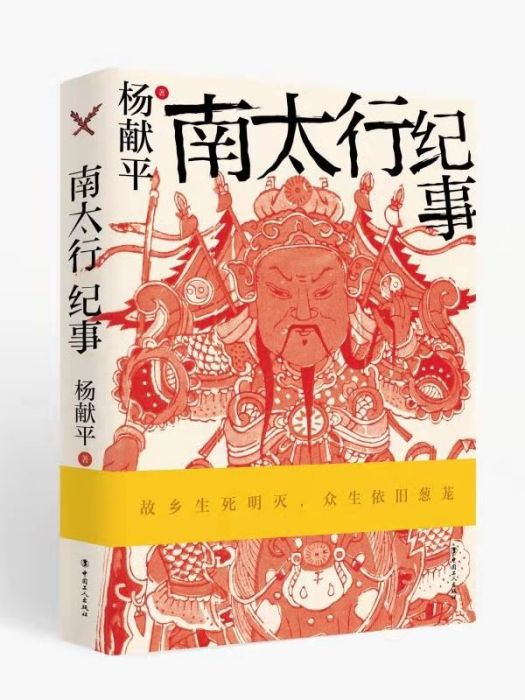 南太行紀事(楊獻平著散文集)