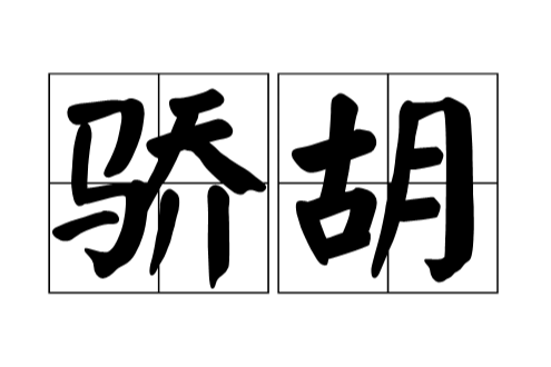 驕胡