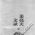 姜亮夫文錄 姜亮夫文錄