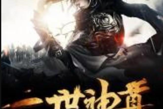 一世神尊(流星下的樹苗所著小說) 一世神尊(流星下的樹苗所著小說)