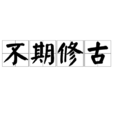 不期修古 不期修古