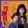 刀馬旦(1995年香港TVB電視劇) 刀馬旦(1995年香港TVB電視劇)