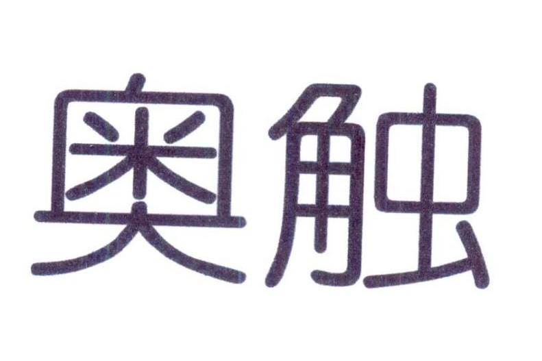 奧觸 奧觸