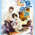 小魚快游(羽霽著言情小說) 小魚快游(羽霽著言情小說)