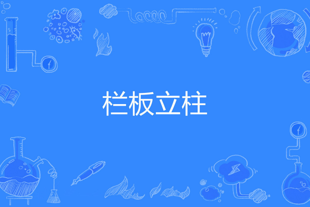 欄板立柱 欄板立柱