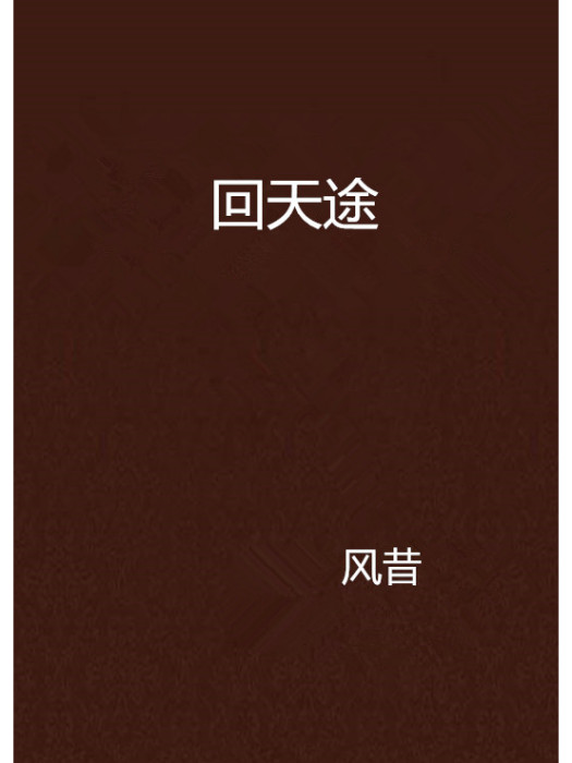 回天途 回天途