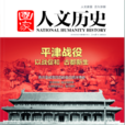 國家人文歷史(文史參考) 國家人文歷史(文史參考)