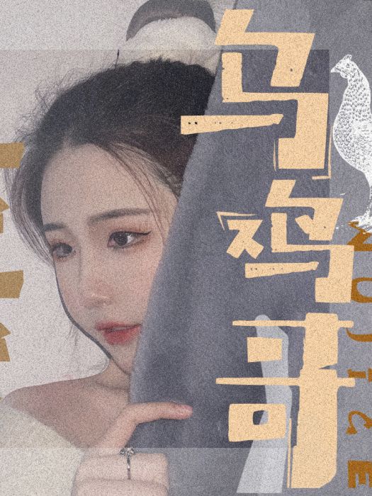 烏雞哥 烏雞哥