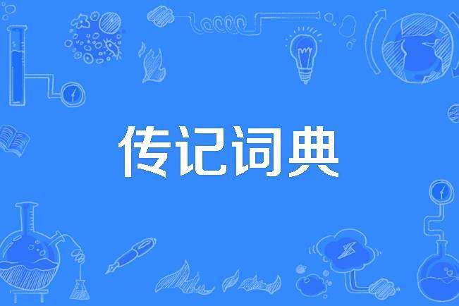 傳記詞典