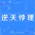逆天悖理 逆天悖理