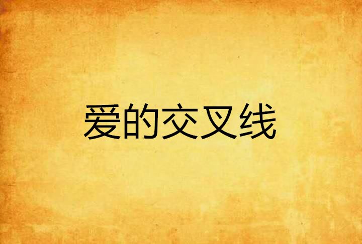 愛的交叉線 愛的交叉線