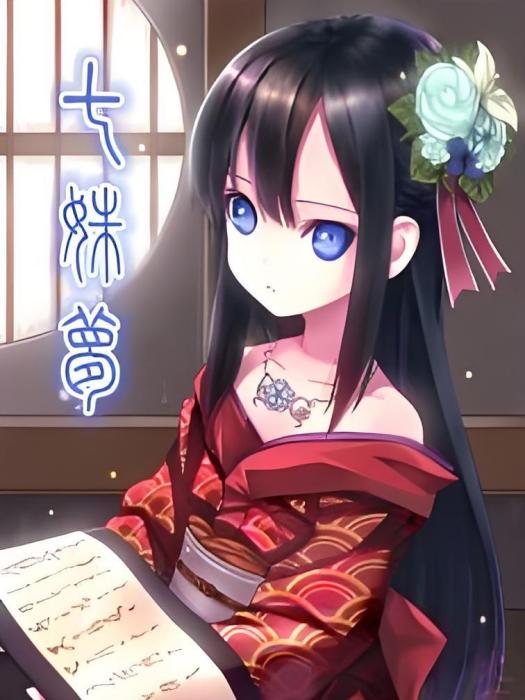 七姝夢 七姝夢