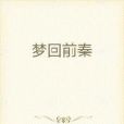 夢回前秦 夢回前秦