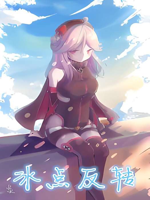 冰點反轉
