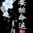 安排命運 安排命運