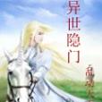 異世隱門