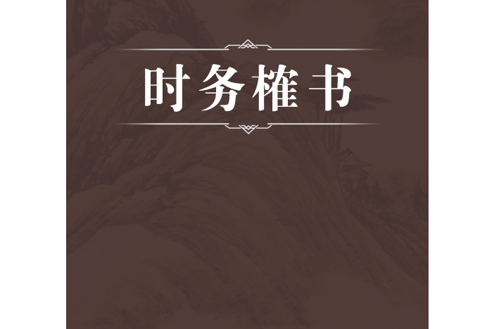 時務榷書 時務榷書