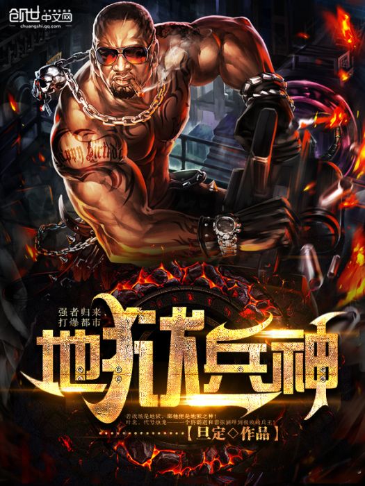 地獄兵神 地獄兵神