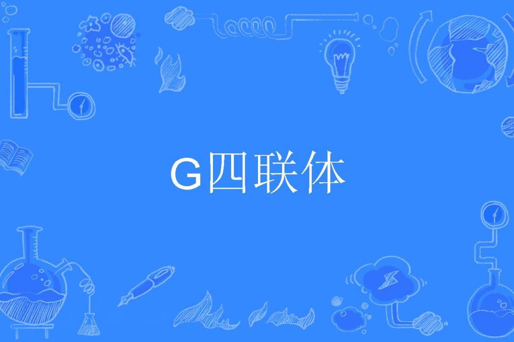 G四聯體 G四聯體