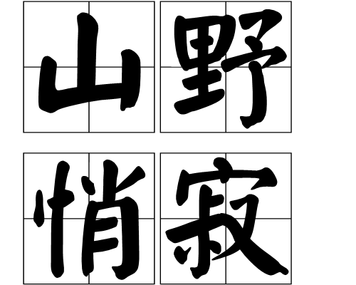 山野悄寂