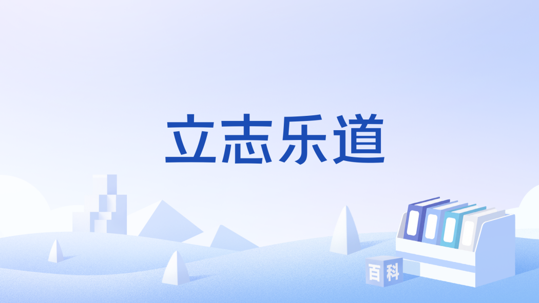 立志樂道