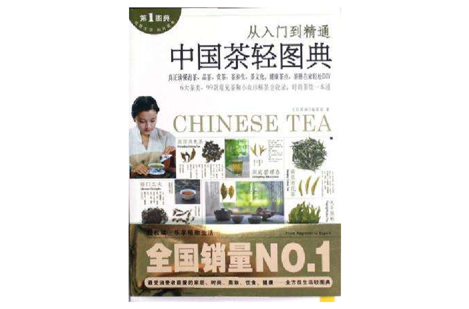 中國茶輕圖典(中國茶輕圖典：從入門到精通)
