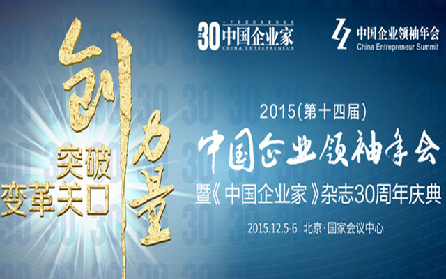 2015中國企業領袖年會