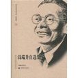 錢瑞升 錢瑞升