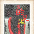 我的見鬼生涯 我的見鬼生涯