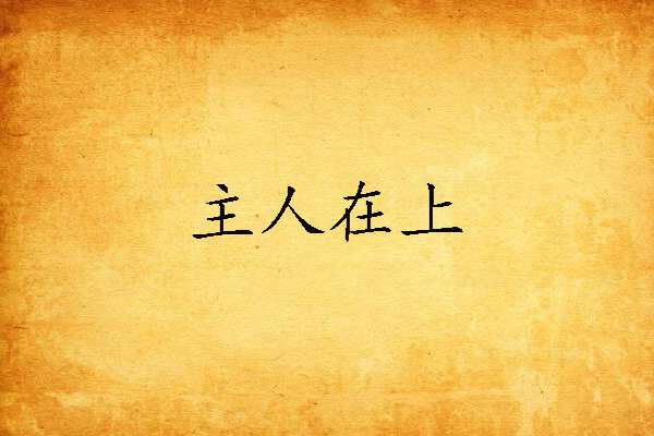 主人在上 主人在上
