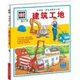 中國第一套兒童情景百科：建築工地