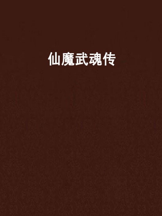 仙魔武魂傳 仙魔武魂傳