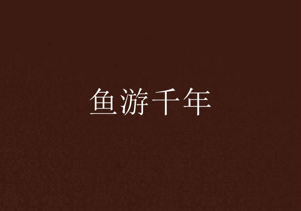魚游千年 魚游千年