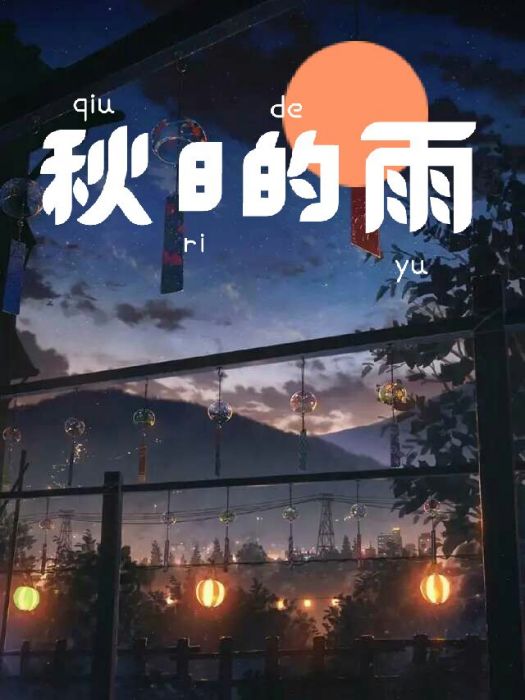 秋日的雨 秋日的雨