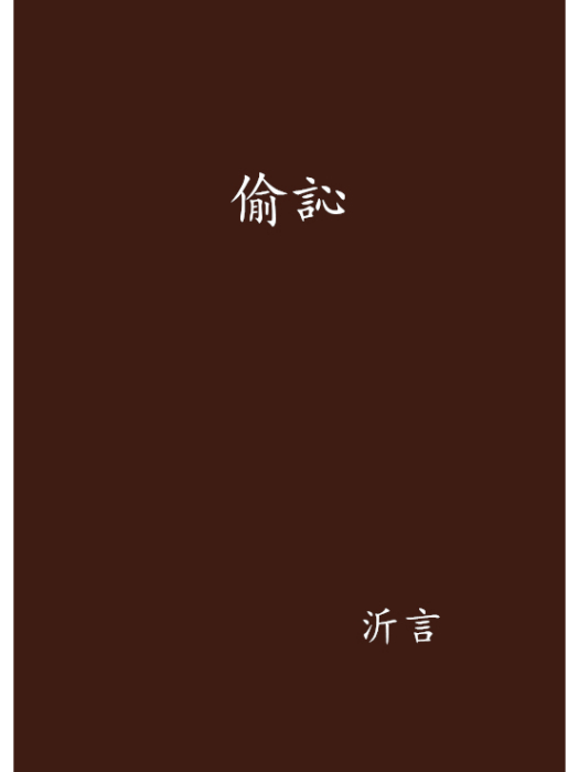 偷訫 偷訫