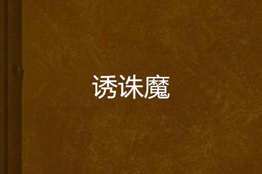 誘誅魔 誘誅魔